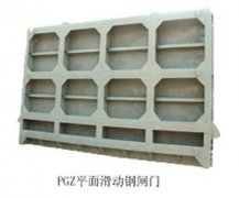平面滑動(dòng)鋼制閘門