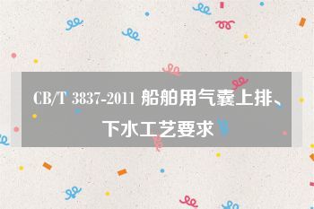 CB/T 3837-2011 船舶用氣囊上排、下水工藝要求