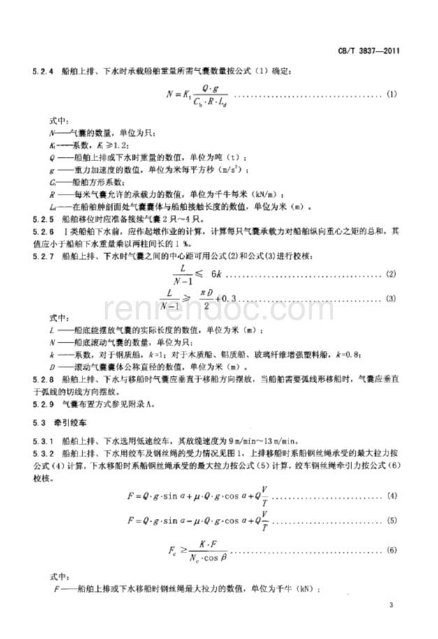 CBT 3837-2011 船舶用氣囊上排、下水工藝要求