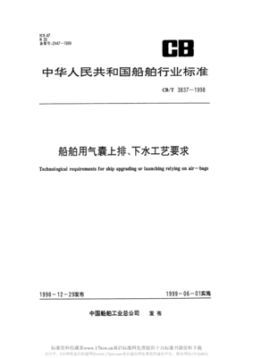 CBT3837-1998船舶用氣囊上排、下水工藝要求.pdf