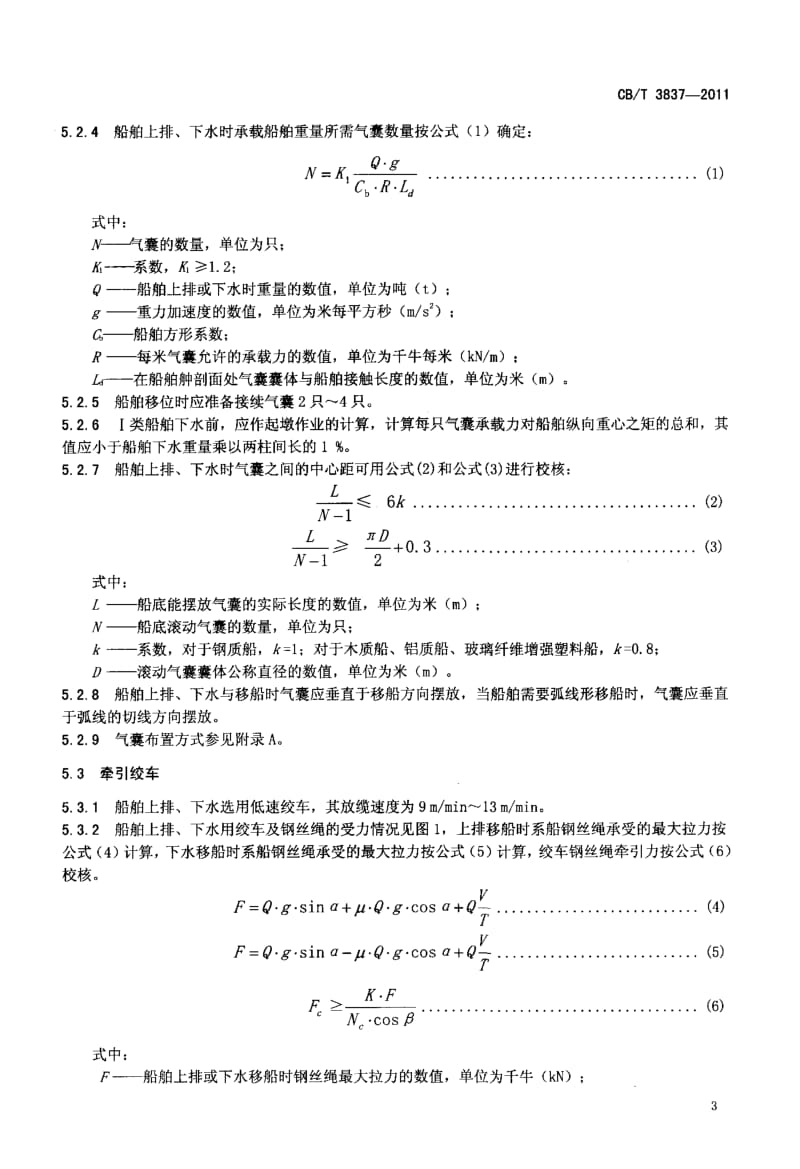 CBT 3837-2011 船舶用氣囊上排、下水工藝要求.pdf