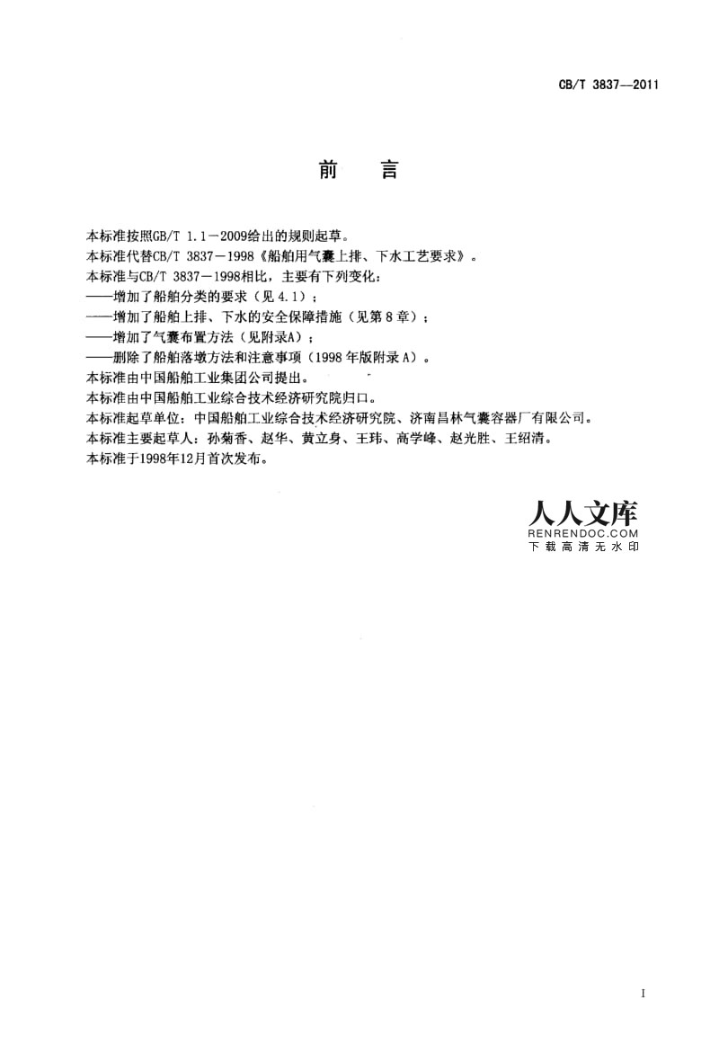 CBT 3837-2011 船舶用氣囊上排、下水工藝要求.pdf